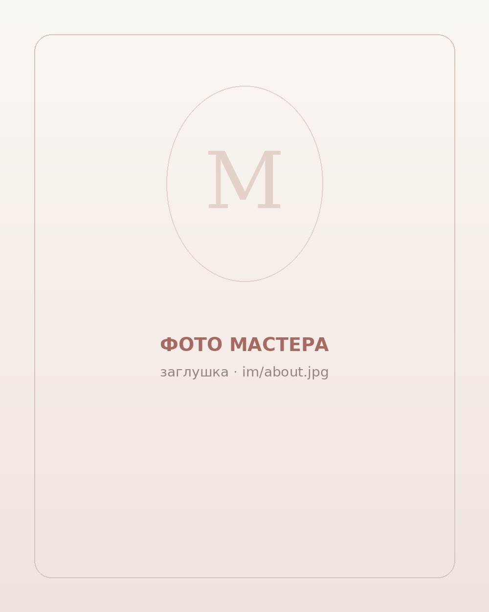 Мастер маникюра студии M·CUR